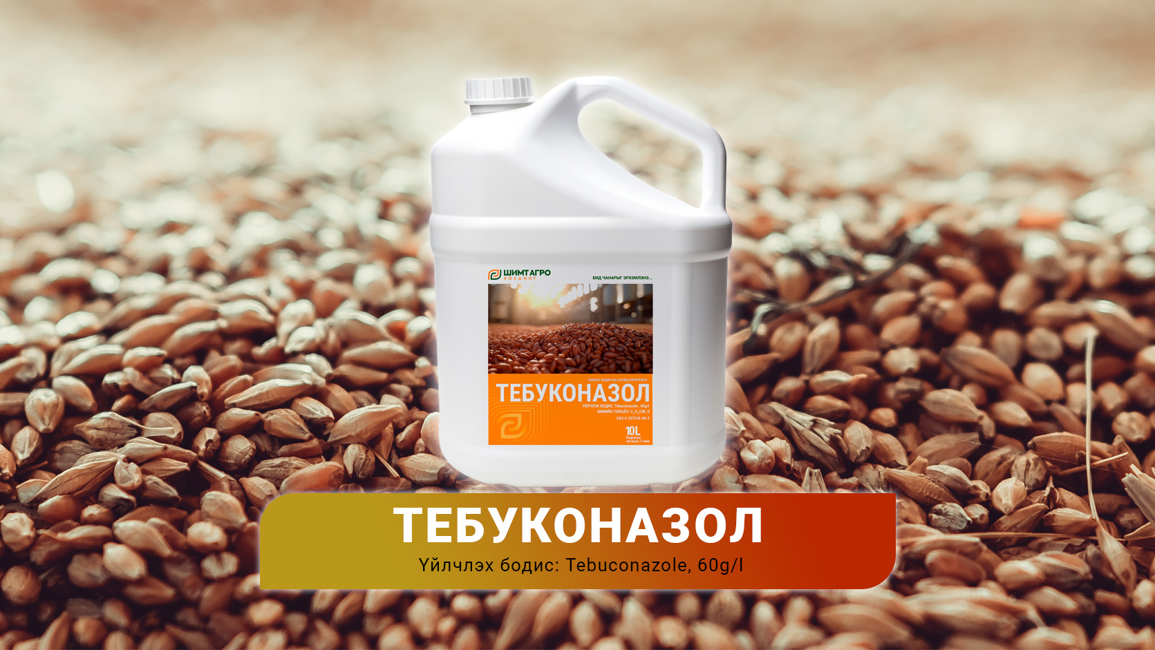 ТЭБУКОНАЗОЛ, 60г/л