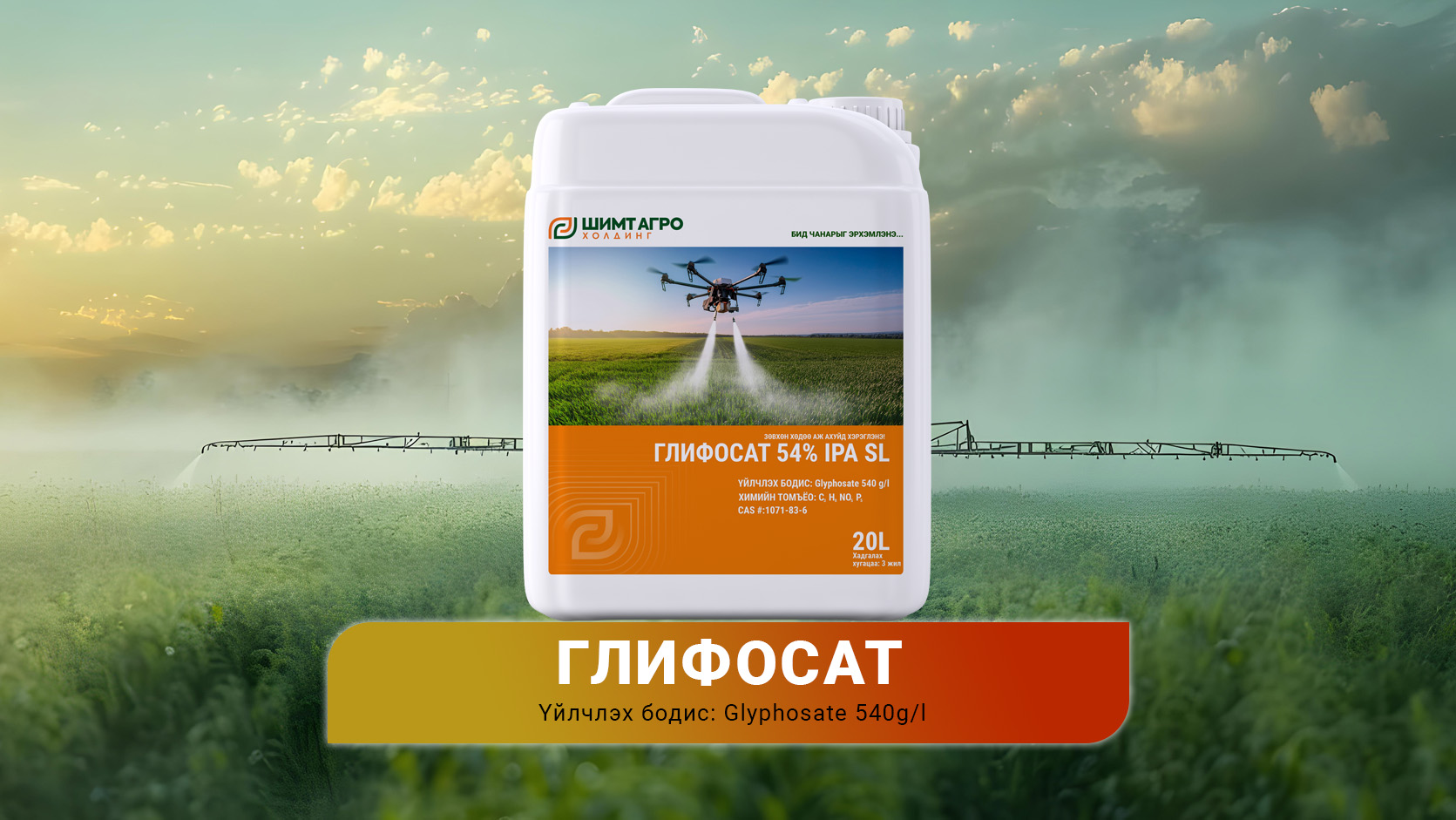 ГЛИФОСАТА 54%, IPA SL